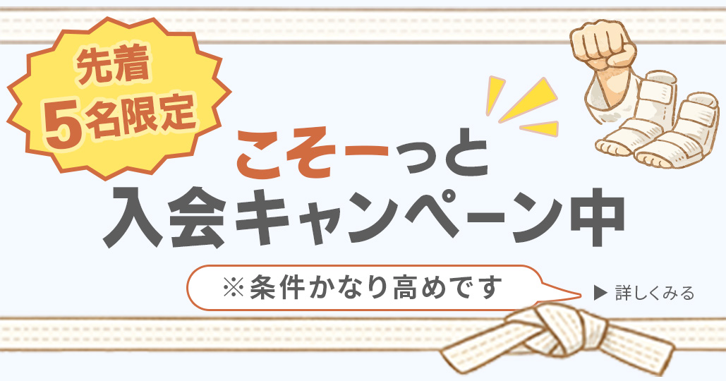 こそーっと入会キャンペーン中